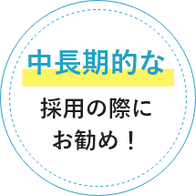 中長期におすすめ